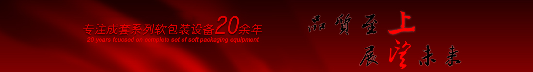 涂布機(jī)，告示貼涂布機(jī)，光學(xué)膜涂布機(jī)，電化鋁涂布機(jī)專(zhuān)業(yè)制造商